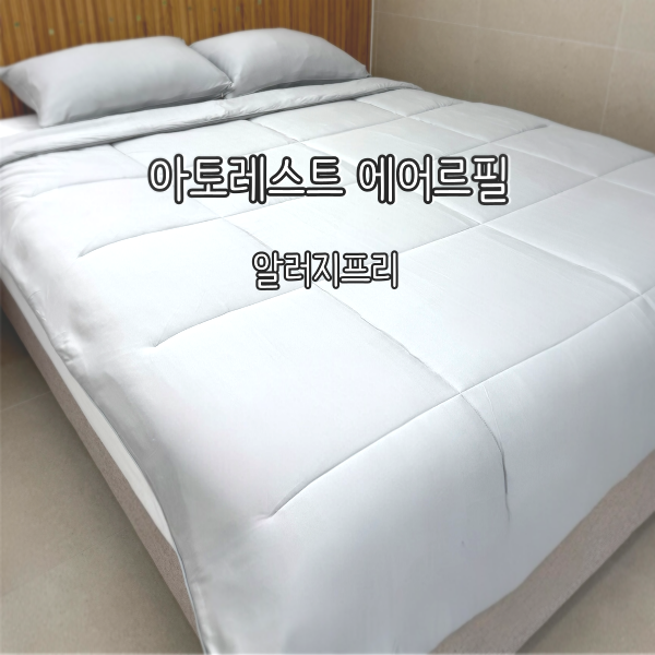 아토레스트 에어르필 EirFill 무자극이불로 시작하는 진짜 알러지프리 숙면