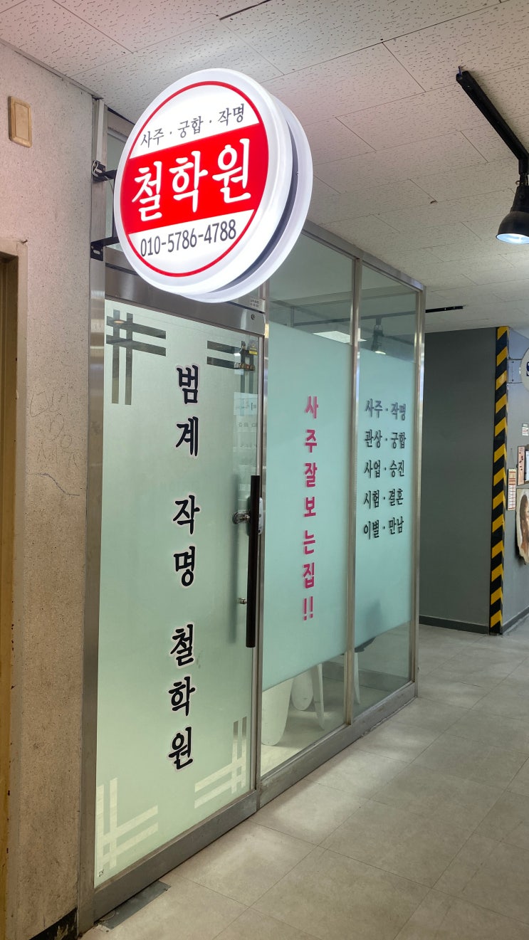 [안양/범계] 미래가 궁금하십니까? 신년사주 잘 보는 범계작명철학원 다녀온 후기