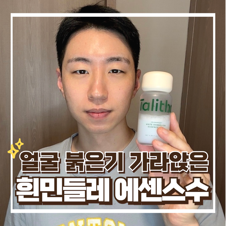 탈리다쿰 단델리온 에센스수 한달 사용후기, 예민 얼굴 붉은기 진정 개선