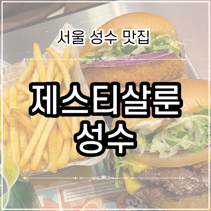 제스티살룬 성수 | 제스티갈릭 더블 와사비쉬림프 버거 내돈내산 후기