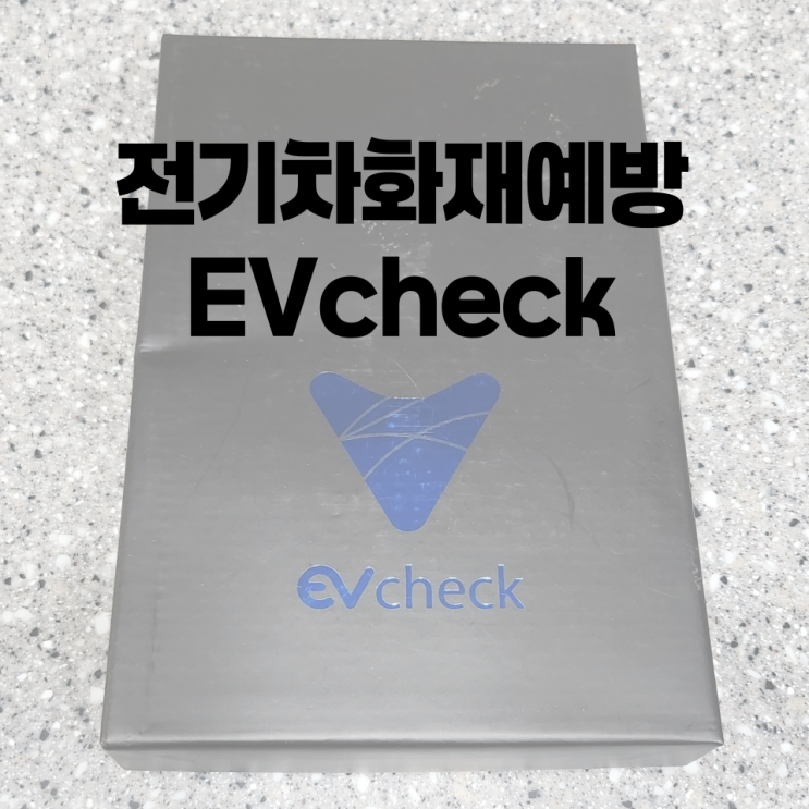 전기차 화재예방 배터리화재 EVcheck