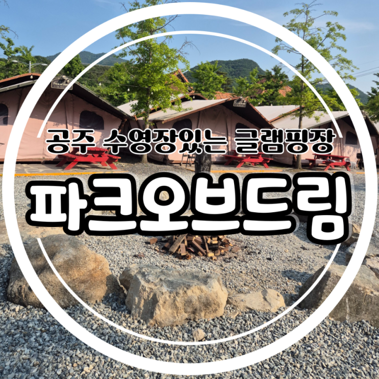 대전 수영장 글램핑 펜션 파티룸 숙박 가능 파크오브드림