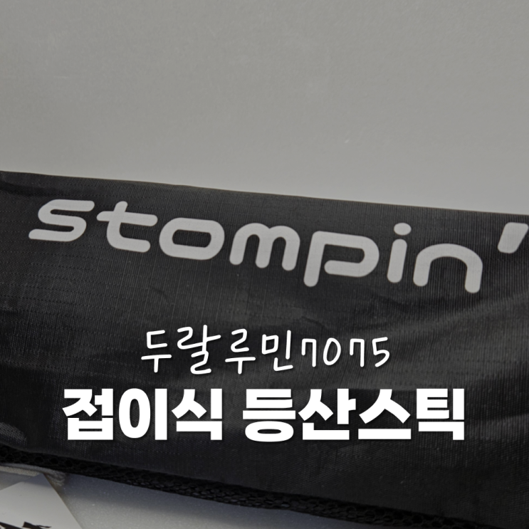 노르딕워킹을 위한 접이식등산스틱 두랄루민7075 스톰핑