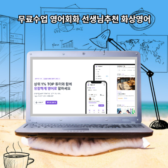 무료수업 영어회화 선생님추천 아이캐치유 화상영어 소개해요