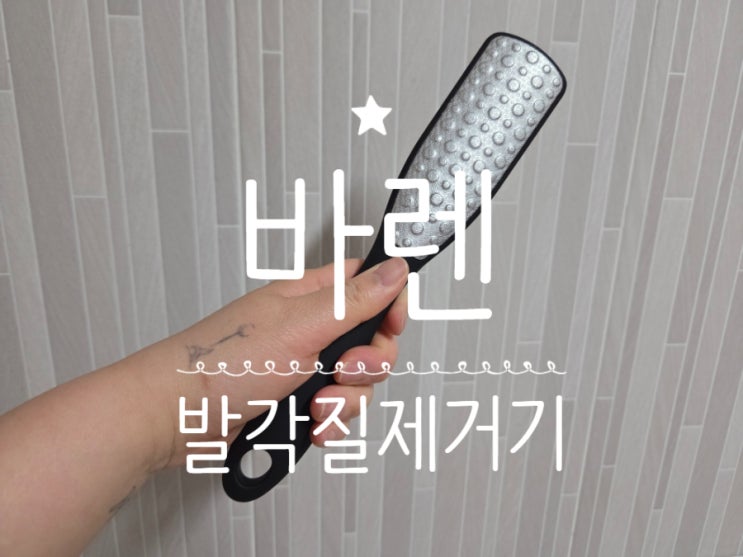 바렌 매직 양면 스테인리스 발각질 제거기 사용후기