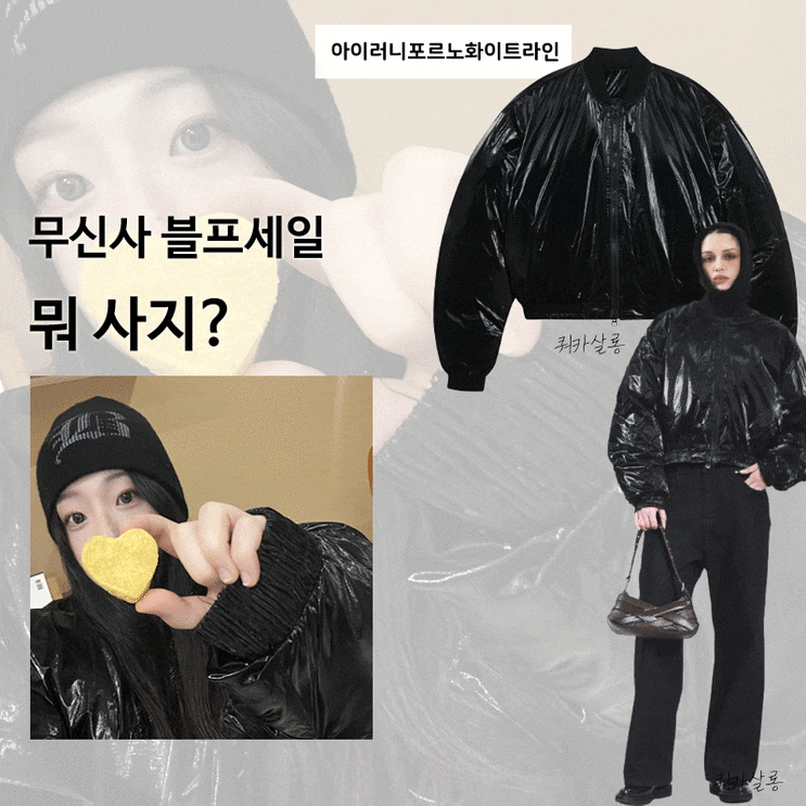 [무신사 블랙프라이데이2025] 겨울 패딩 추천 아이러니포르노화이트라인 에센셜 벌룬 글로시 MA-1 숏패딩 블랙