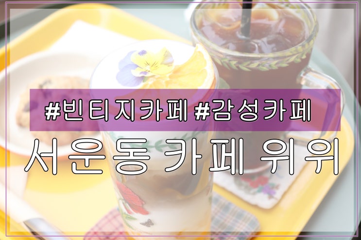 인천벚꽃명소 예쁜 빈티지카페 추천하고 싶은 카페위위