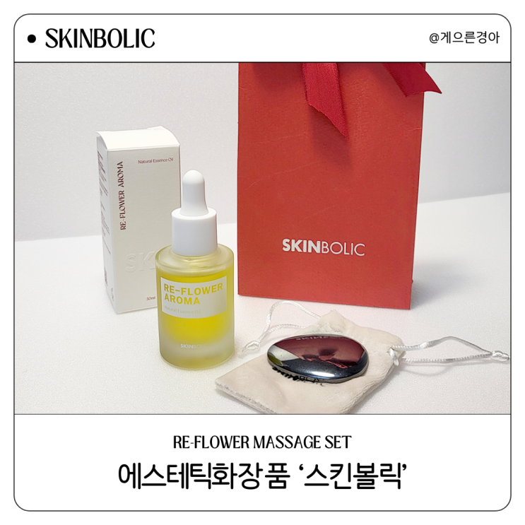 홈케어추천 에스테틱화장품 스킨볼릭 리플라워 아로마오일 괄사 세트