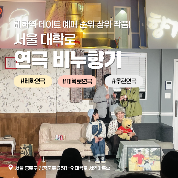 [혜화 연극] 서울 대학로 연극 비누향기 관람후기, 혜화역 데이트 예매 순위 상위 작품!