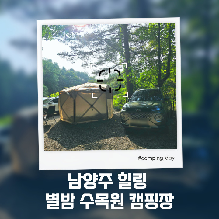 서울근교 남양주 계곡 앞 사이트를 즐길 수 있는 힐링별밤수목원 캠핑장 :: 캐스퍼캠핑 반타곤맥스