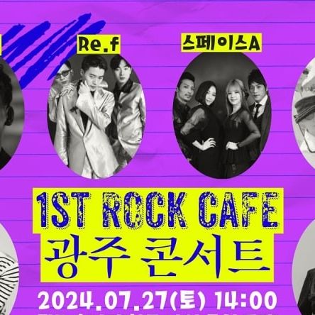 푸디진진 on Instagram: "#광고 90년대로 다시 돌아간 듯한 
타임슬립 레트로 콘서트가 
7월 말 광주에서 진행될 예정이다.
​
추억의 음악을 들으며 가족들과 한여름 밤의
추억을 쌓을 수 있는 소중한 시간

✔️1st 락카페 콘서트
📍 광주 호남대학교 야외 특설무대
📆 07/27
⏰ 1부 14:00 - 17:00
⏰ 2부 17:00 - 21:00
💸 88,000원

라인업 : 김원준, 김현정, 현진영, Re.f,
스페이스A, 자자, 노이즈, izi, 김성수(쿨), 레이샤 

 https://smartstore.naver.com/1st_rockcafe/products/10411267210

#광고#락카페콘서트#광주공연#콘서트#레트로#락카페#페스티벌"