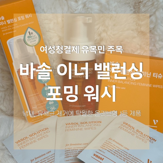 청결과 냄새 케어까지 올리브영 여성청결제 바솔 리얼 사용기