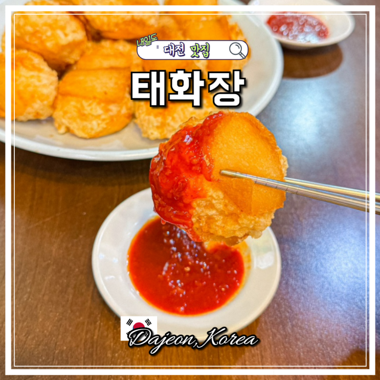 대전 웨이팅 맛집 태화장 메뉴 새우멘보샤 테이블링 대기시간 주차 꿀팁
