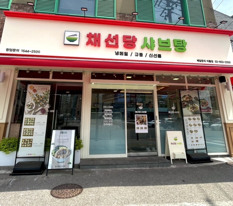 [노원구 채선당] 마들역, 수락산 맛집 채선당 샤브샤브 추천