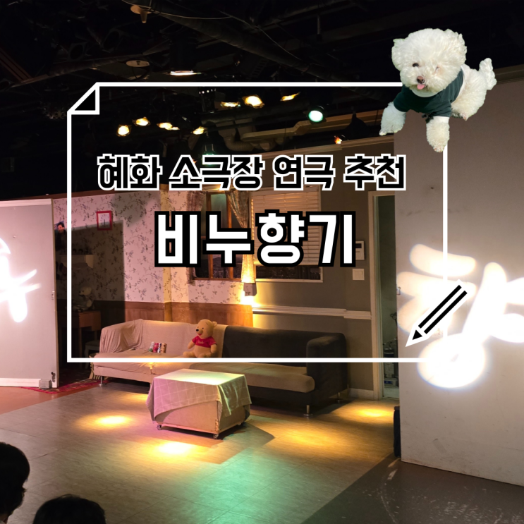 서울 혜화 소극장 연극 추천 데이트추천코스 비누향기 후기