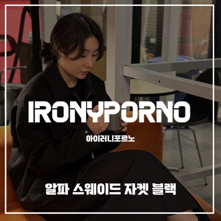 [아이러니포르노]키큰여자코디 ll 크루얼티프리 알파 스웨이 드 자켓 블랙