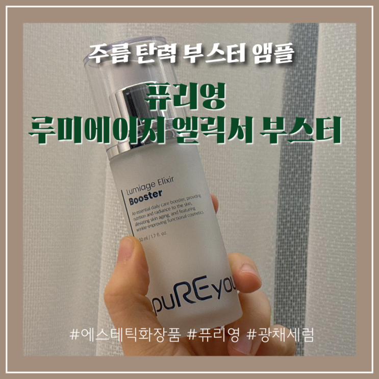 장기용X안은진주연 드라마 <키스는 괜히 해서>속 PDRN세럼_퓨리영 루미에이지 엘릭서 부스터