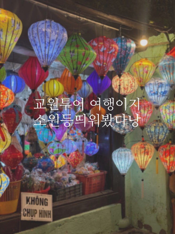 소원등띄워봤다낭 패키지 여행 - 3 ) 교원투어 여행이지 다낭 패키지 후기(패키지 가격, 옵션 정보 有)