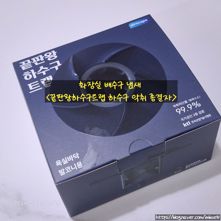 완벽차단이 가능한 화장실 배수구 냄새 <끝판왕하수구트랩 하수구 악취 종결자>