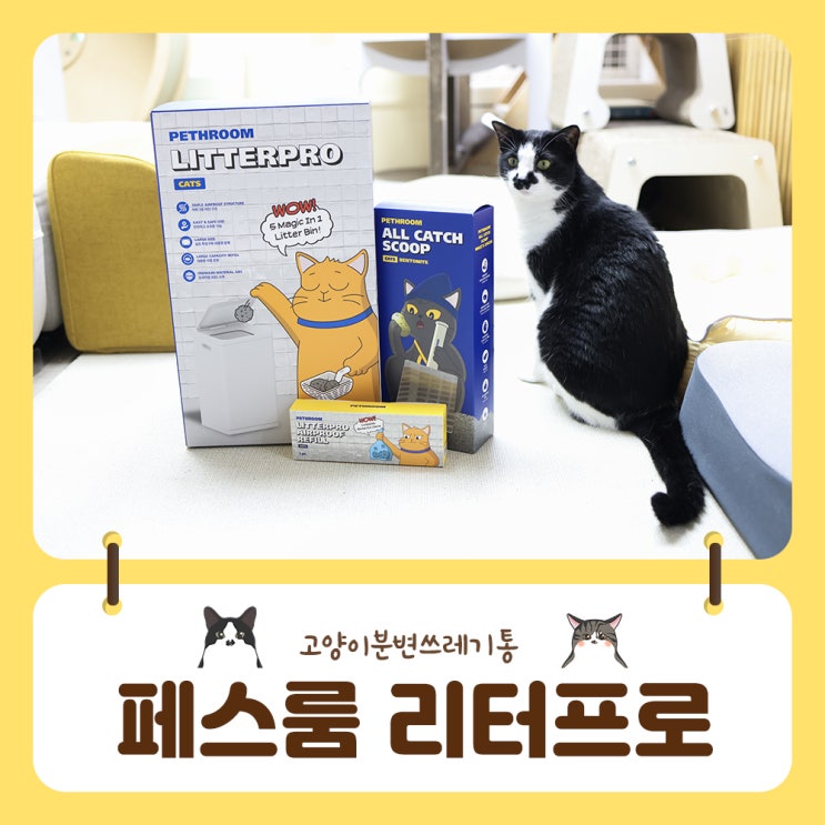 페스룸 리터프로 고양이배변쓰레기통 냄새차단에 추천