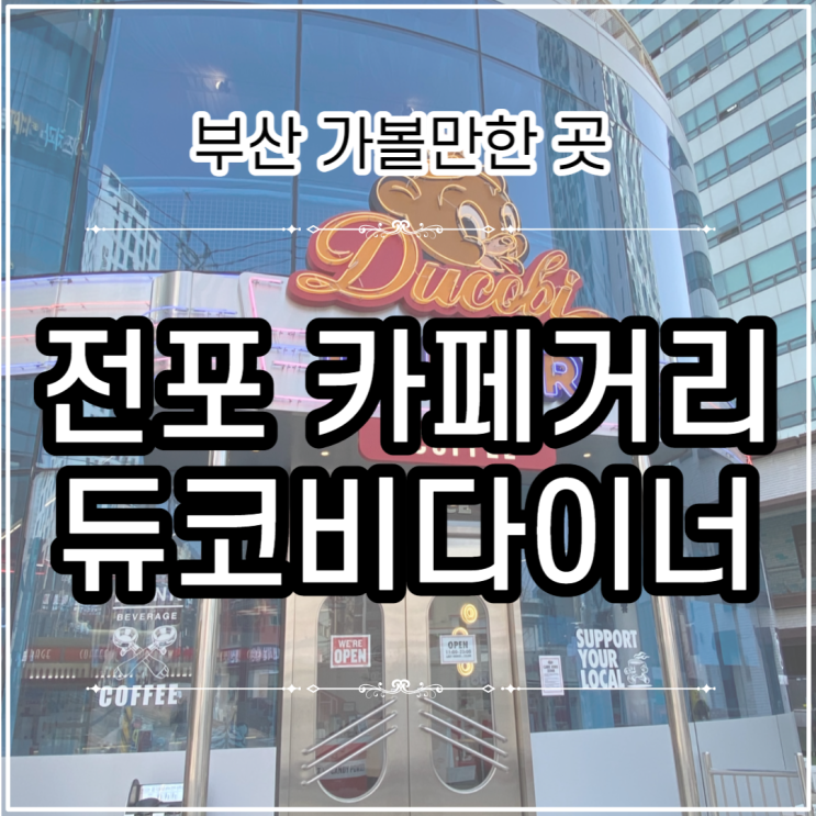 부산 전포 카페 거리 | 서면 듀코비다이너 후기