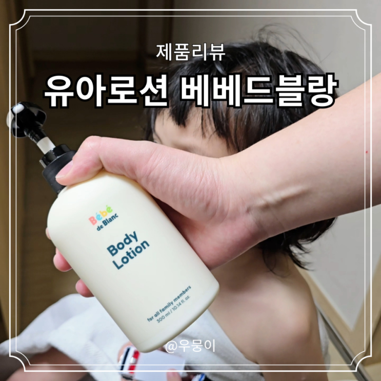 유아바디로션 겨울 고보습바디로션 베베드블랑
