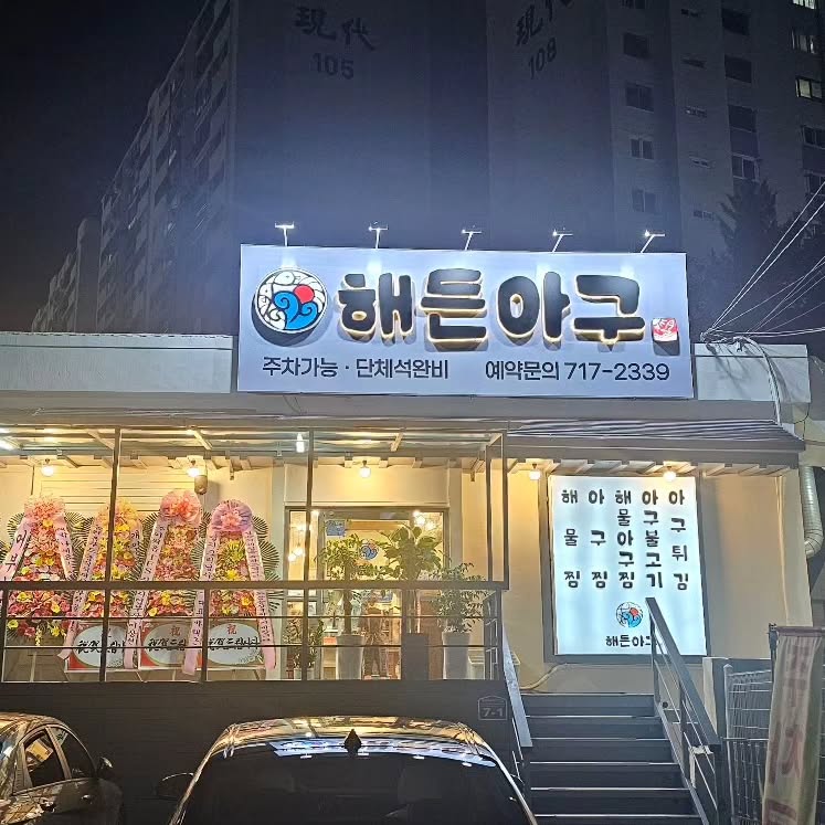 김포에도 있었으면..복불고기는 먹어봤어도 
아구불고기는 처음~ 밥안주로 최고인듯!!
떡 골라먹는 재미에 밥까지 볶아서 안주하니 최고!!
다음에는 해물찜을 먹어봐야지 ㅎ

#부산맛집 #구남역맛집 #부산2호선맛집 #아구순살 #JMT #아구불고기 #아구맛집 #지구별외계인 #맛스타 그램 #맞좋아요 #인친 #선팔 #언팔
#먹스타그램 #밥은볶아야지제맛 #선팔하면맞팔 #언팔체크함