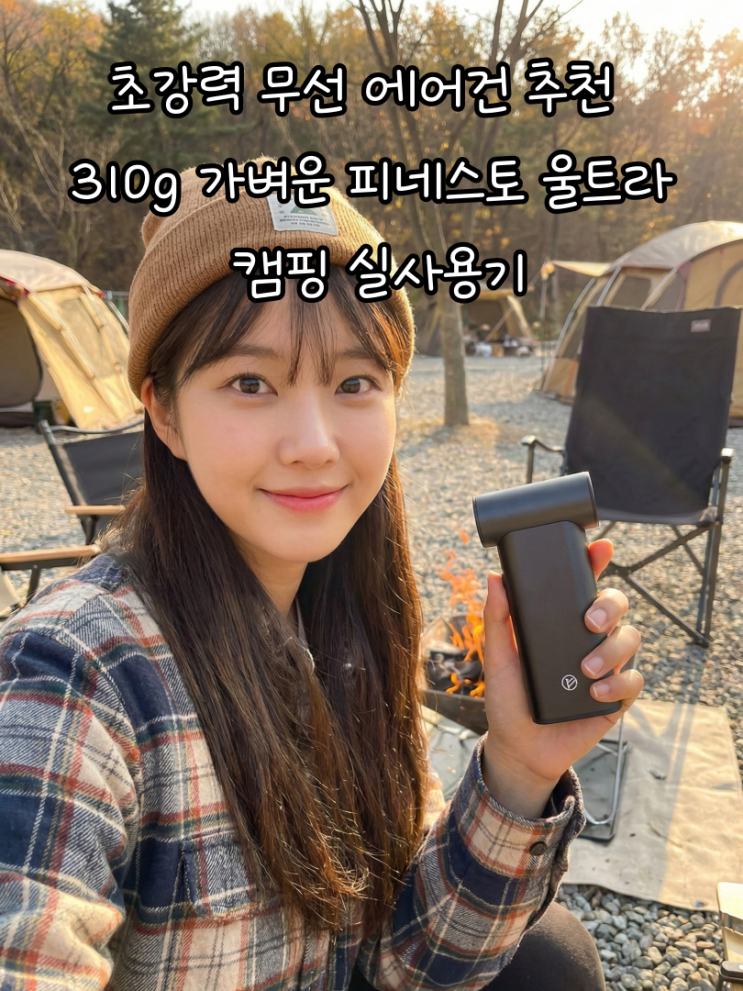 초강력 무선 에어건 추천 310g 가벼운 피네스토 울트라 캠핑 실사용기