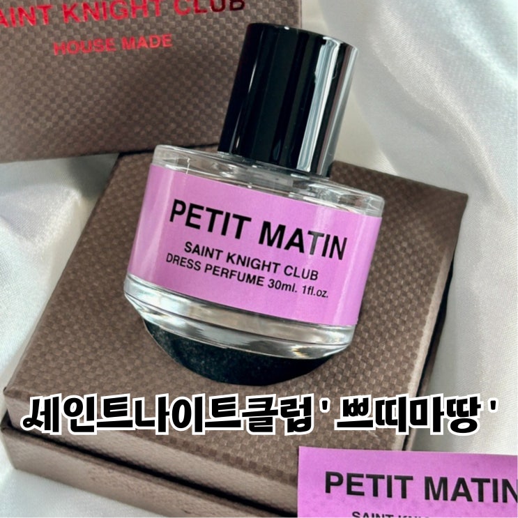 여자여름향수추천 세인트나이트클럽 쁘띠마땅 드레스퍼퓸 후기