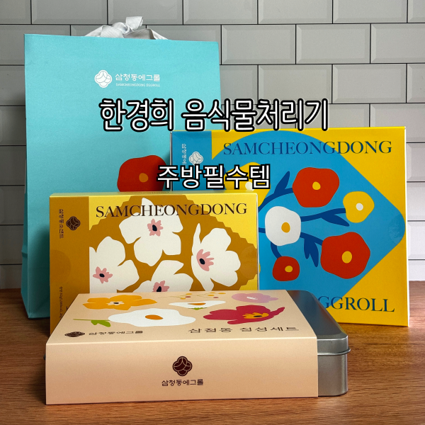 프리미엄 디저트로 전하는 마음 💛 추석 선물추천, 삼청동 에그롤