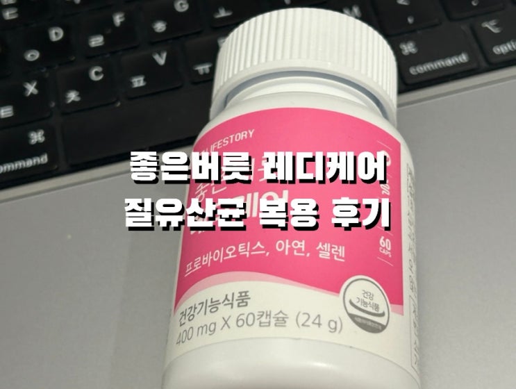 좋은버릇 레디케어 질유산균 복용 후기
