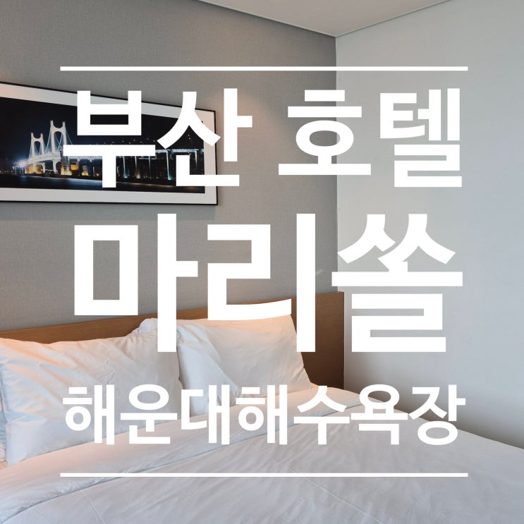 해운대 저렴한 호텔 마리쏠 구.라비드아틀란 호텔