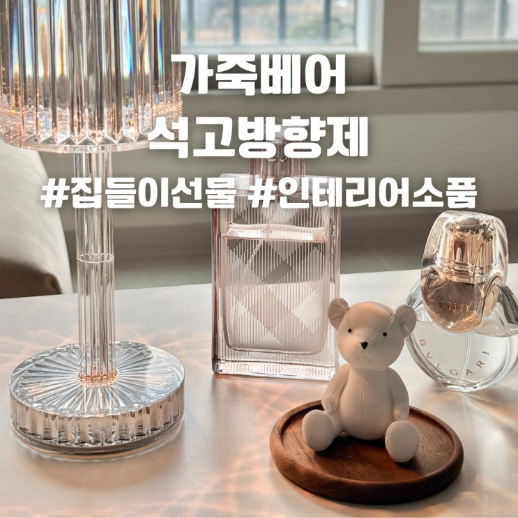 집들이선물 가죽베어 석고방향제 귀여운 인테리어 소품 선물추천 후기