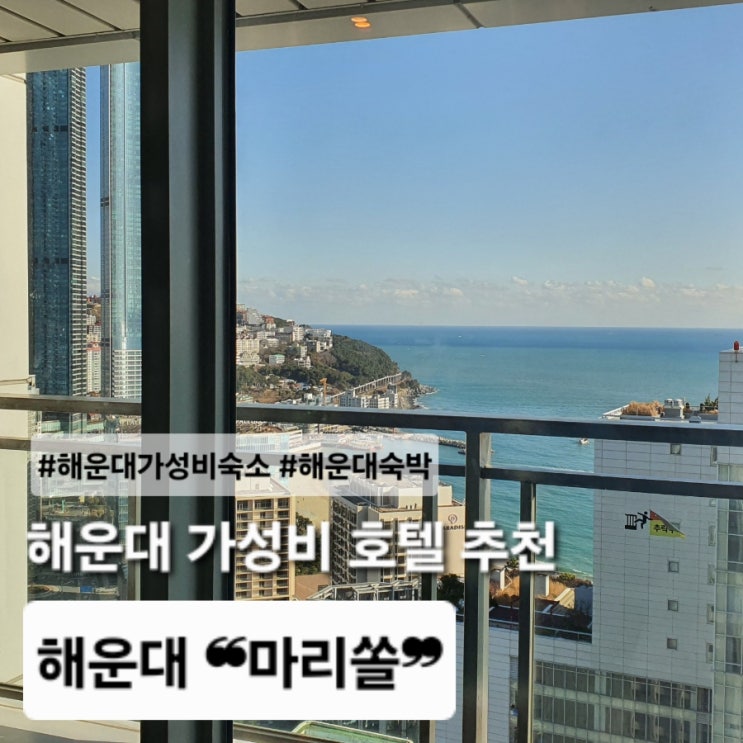 🌊 해운대 워크샵 호텔 찾는다면? 부산 세미나 추천 ‘마리쏠’이 진짜 찐이다!