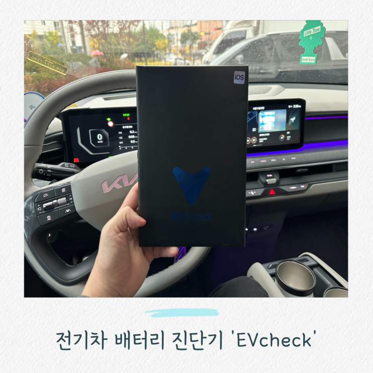 'EVcheck이브이체크' 전기차 배터리 진단기: 화재 예방 및 배터리 관리하기 (+중고 전기차)