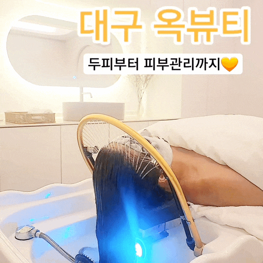 대구동구헤드스파 대구신천동피부관리 대구헤드스파 대구신천동피부관리실 대구신천동헤드스파 [옥뷰티]