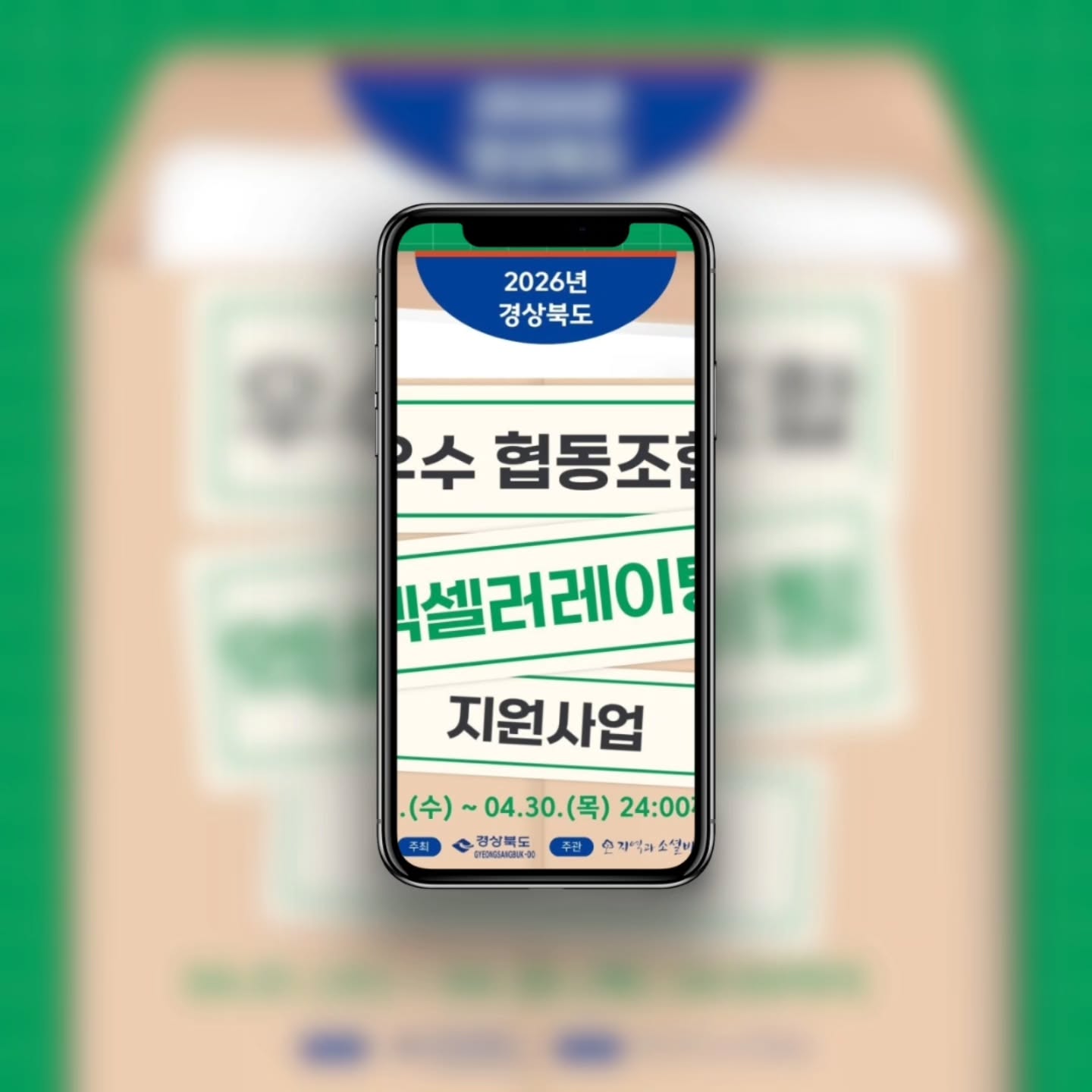 #협찬

📌 경북 협동조합이라면 무조건 주목..!!
요즘 사업 운영하면서 제품 개발이랑 홍보 예산이 제일 큰 고민이잖아요
머릿속 아이디어를 당장 현실로 만들어줄 실질적인 지원 사업 소식이 떴더라구요!
바로 2026년 경상북도 우수 협동조합 액셀러레이팅 지원 사업이에요ㅎㅎ
타이밍 놓치면 너무 아쉬울 혜택이라 이건 꼭 알아둬야 해요🥹

📌 설립 6개월 이상이면 누구나 가능해요
보통 이런 지원은 조건이 빡빡해서 포기하는 경우가 많은데 이건 진입 장벽이 은근 낮아요..?!
공고일 기준 경상북도 내 본점을 둔 설립 6개월 이상의 (사회적)협동조합이면 오케이예요.
이제 막 도약이 필요한 곳들도 충분히 도전해 볼 수 있어요👍

📌 진짜 필요한 곳에 쓰는 1,000만 원
선정된 조합당 무려 1,000만 원(자부담 10% 포함)의 사업화 자금이 지원된다는 거 ㄷㄷ
✔️ 신제품 및 상품 포장재 개발과 제작
✔️ 브랜드(CI, BI) 디자인 리뉴얼
✔️ 홍보 및 각종 판촉물 개발
새 제품 기획 중이거나 로고랑 패키지 싹 다 세련되게 바꿔보고 싶었던 분들한테 진짜 찰떡인 기회 아닐까 싶어요ㅎㅎ

📌 신청 방법도 직관적이고 편해요
📍 신청 기간: 4월 1일 ~ 4월 30일 밤 12시까지
📍 접수처: coop@sebiz.or.kr
복잡한 시스템 가입할 필요 없이 필수 서류들 서명 마친 뒤에 PDF 파일로 이메일 쏘면 끝이에요
파일 이름은 깔끔하게 조합 명칭으로 적어주는 센스!

📌 자세한 내용은 홈페이지 공고문 확인 필수
경상북도 내에 있는 협동조합들이 한 단계 확 성장할 수 있는 기회니까 주변 대표님들한테 꼭 슬쩍 공유해 주기..♡
이런 꿀지원 사업은 은근히 >> 정보 빠르게 캐치하고 움직이는 사람이 승자 << 랍니다✨
참여 신청서랑 세부 사항은 지역과소셜비즈 홈페이지에서 바로 확인 가능해요
작성하다 헷갈리는 부분은 053-942-8002(협동조합지원센터)로 문의하면 친절하게 알려주실 거예요!

▶ 사업 공고 링크: https://www.sebiz.or.kr/sub/board.html?mode=cont&bno=1463&bid=k1news

#경상북도 #협동조합 #사회적협동조합 #지역과소셜비즈 #액셀러레이팅 #경북지원사업 #로컬비즈니스 #사업화지원 #공고