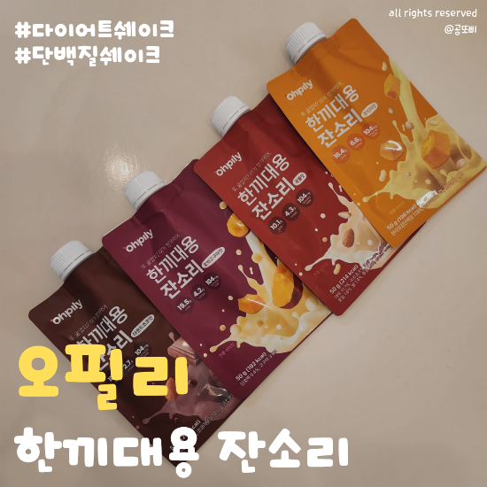 [오필리] 한끼대용 잔소리 식사대용쉐이크 맛있는 단백질쉐이크!
