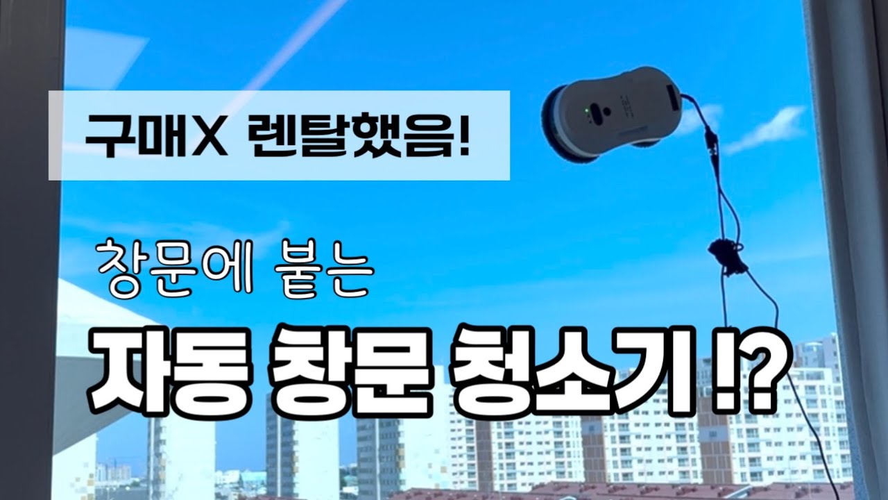 아파트 외부 유리창 청소 쉽게 하는 방법🪟✨셀프 유리창 청소 꿀팁🫧베란다 유리창 창문닦기ㅣ자석 유리 닦이