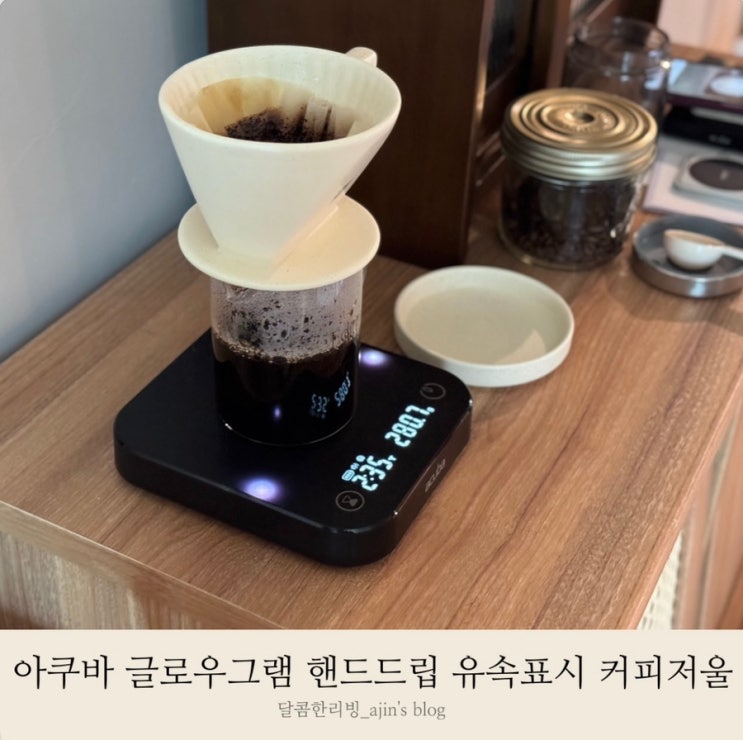 홈카페 용품 핸드드립 유속량 표시 반응 빠른 아쿠바 글로우그램 커피 저울