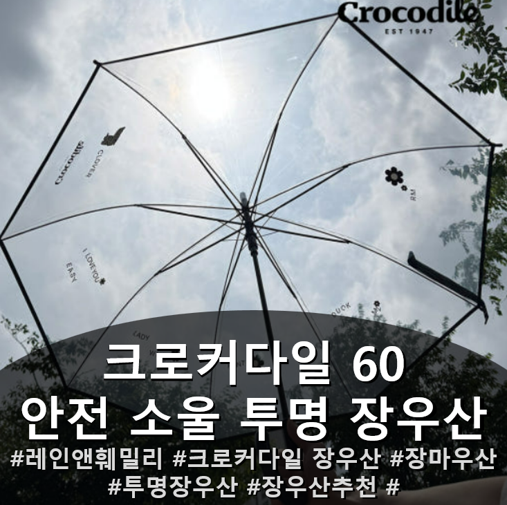 장마철에 시야 확보 넓은 우산으로 젖을 걱정없이 !! 크로커다일 60 안전 소울 투명 장우산 [Crocodile]