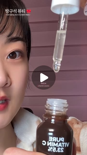 조이 𝙅𝙤𝙮 | 갓생 공듀 🇰🇷✨ | Dropping this at 2 AM.. 🌙✨
A secret routine for your glowing skin.
Did you know that pure Vitamin C should be
transparent when it‘s at its... | Instagram