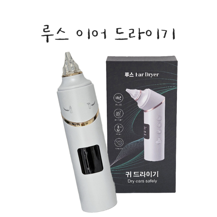 '플러스웨이 루스 귀 건조기 드라이기' 물놀이 후 귓속 물기 제거하기