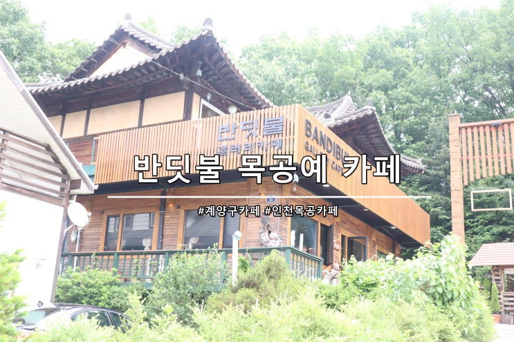 계양구카페 이방호 목조각 장님의 작품을 만나볼 수 있는 반딧불 목공예 카페