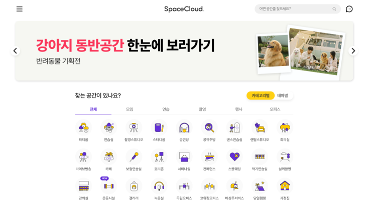 강아지 운동장부터 마당대여까지! 애견동반 공간, 스페이스클라우드에서 찾았어요