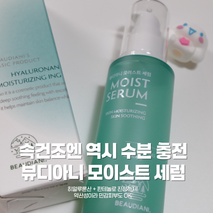 ✨감촉부터 다르다, 속건조 잡는 약산성 세럼 - 뷰디아니 히알루론산 약산성 세럼으로 피부 진정 완료💧
