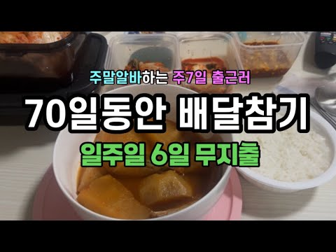 저녁 배달 안 시키고 집밥만 먹기 도전 70일차 