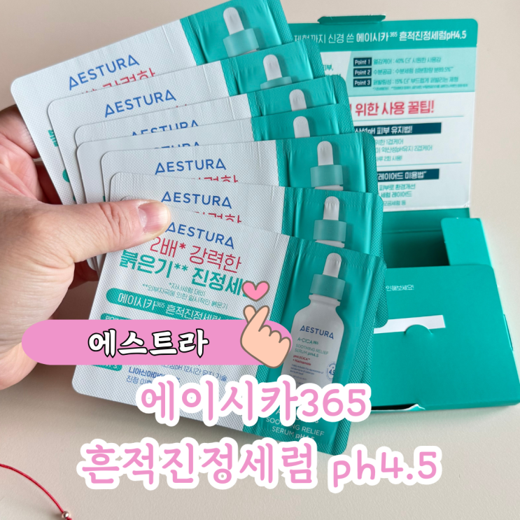 에스트라 에이시카365 민감 피부 ph 4.5 약산성 얼굴 붉은 기 개선 효과 리얼 후기
