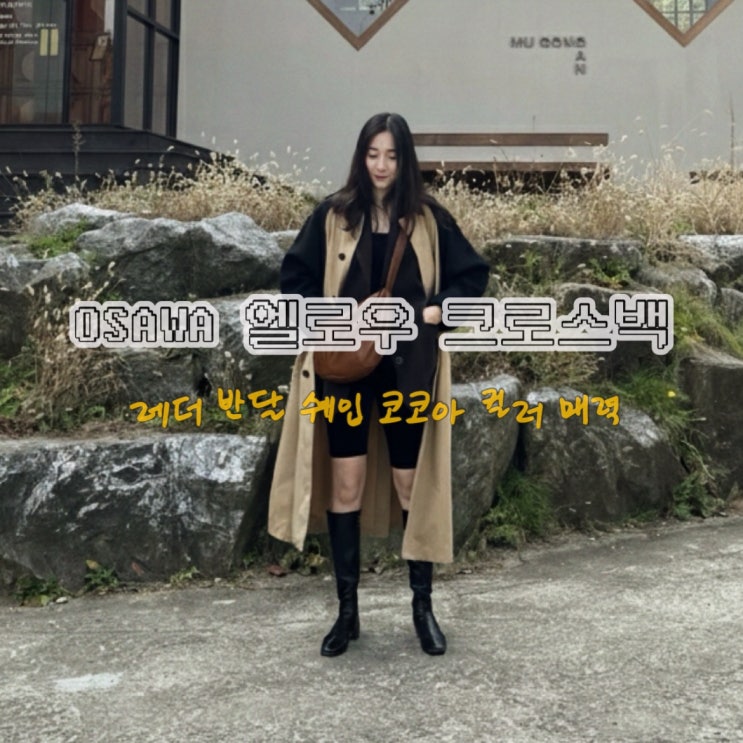 오사와 OW-236 엘로아 레더 크로스백 COCOA, 데일리로 활용하기 좋은 레더백