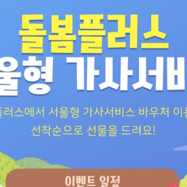 happpppy on Instagram: "#광고#돌봄플러스#서울형가사서비스 👼
육아와 가사 노동에 지친 임산부, 맞벌이, 다자녀 가정에 무료로 가사를 도와드리는 사업 ’서울형 가사 서비스‘가 이벤트를 진행해요

돌봄플러스에서 서울형 가사서비스 바우처를 결제하시는 고객님들이라면 고객님들을 위한 뉴코코맘과 함께 ’선착순‘ 이벤트를 진행 중인데요

2025년 3월 17일부터 소진시까지 선착순으로 선물을 증정하고 있으니 얼른 서두르세요

선물은 무려 1가정당 가사서비스 70만원 포인트 증정 인데요
신청자 본인 명의 신용(체크) 카드에 70만원 가사 서비스 포인트를 지급하고 있어요

지원대상은 서울시 중위소득 180% 이하 중 12세 이하 자녀가 있는 임산부, 맞벌이, 다자녀 가정이니 대상이시라면 얼른 신청해보세요

돌봄플러스에서는 가사서비스와 프리미엄 홈케어 서비스를 이용하실 수 있는데요
가사서비스는 1회 64,000원이에요 (35평부터 추가금 있음)
서비스 제공 시간은 총 3시간이고 11회 704,000원에서 700,000원으로 할인된 금액으로 이용하실 수 있어요

프리미엄 홈케어 서비스(양빌)은 1회 440,000원으로 서비스 제공시간은 약 4~5시간 이에요
프리미엄 청소서비스로 집먼지, 진드기, 바이러스 등으로부터 자유로워질 수 있는 서비스에요

휴브리스 돌봄플러스에서는 앱으로 편하게 서울형 가사서비스 이용권 구매가 가능하니, 자세한 서비스 내용은 돌봄플러스 앱에서 확인해보세요

돌봄플러스 서울형 가사서비스 자세히 보기
https://dorbom.page.link/G2na

서울형 가사 바우처 이용 이벤트 안내
https://dorbom.page.link/oPjz

돌봄플러스 앱 설치
IOS→ https://dorbom.page.link/vrxt
Google Play→ https://dorbom.page.link/KnKL

#가사서비스#가사관리사#아이돌봄#정부지원#맞벌이#다자녀#맘케어#휴브리스#뉴코코맘"